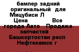 бампер задний оригинальный  для Мицубиси Л200 2015  › Цена ­ 25 000 - Все города Авто » Продажа запчастей   . Башкортостан респ.,Нефтекамск г.